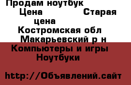 Продам ноутбук Lenovo G505 › Цена ­ 10 000 › Старая цена ­ 20 000 - Костромская обл., Макарьевский р-н Компьютеры и игры » Ноутбуки   